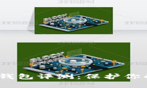 Terzor One冷钱包评测：保护你的数字资产之钥