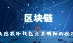 如何有效隐藏冷钱包交易明细的技巧与策略