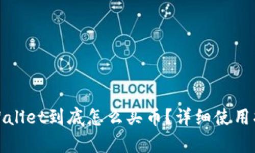 tpWallet到底怎么买币？详细使用指南