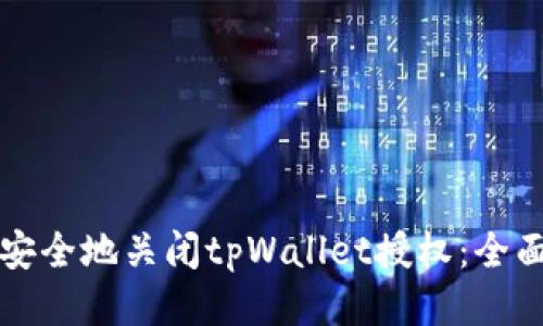 如何安全地关闭tpWallet授权：全面指南
