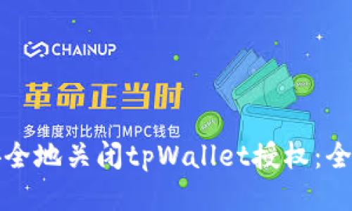 如何安全地关闭tpWallet授权：全面指南