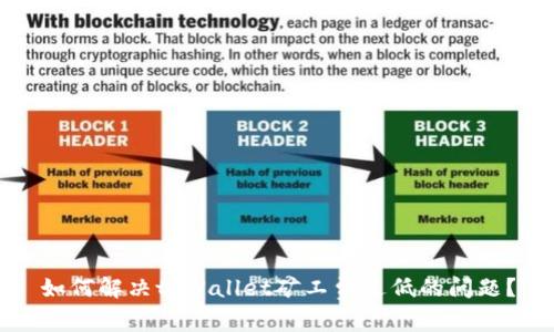 如何解决tpWallet矿工费过低的问题？