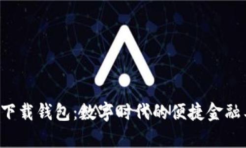 app下载钱包：数字时代的便捷金融工具