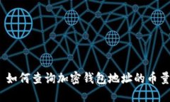 : 如何查询加密钱包地址的币量？