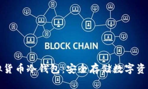 如何安装虚拟货币冷钱包：安全存储数字资产的完全指南