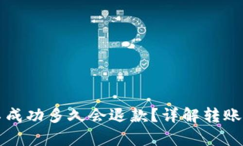 tpWallet转账不成功多久会退款？详解转账流程与退款机制