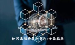 如何正确购买冷钱包：全面指南