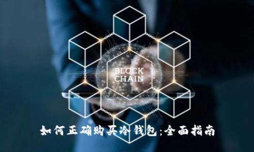 如何正确购买冷钱包：全面指南