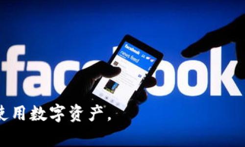   tpWallet：EOS钱包的未来与功能深度剖析 / 
 guanjianci tpWallet, EOS, 加密钱包 /guanjianci 

在如今快速发展的区块链技术时代，数字货币及其钱包的使用率不断提高。其中，EOS作为一种具有高性能和灵活性的区块链平台，吸引了大量开发者和用户的关注。在众多EOS钱包中，tpWallet作为一款新兴的数字货币钱包，以其简便易用和强大的功能而备受推崇。本篇文章将深入剖析tpWallet的功能、特点以及在EOS生态系统中的重要性，同时我们也会解答一些关于该钱包相关的问题，帮助用户更好地理解和利用这一工具。

tpWallet的基本功能
tpWallet的特点之一是其支持多种区块链和各种数字资产。作为一款专业的EOS钱包，tpWallet不仅支持EOS主链，还支持众多基于EOSIO协议的公链，为用户提供灵活的资产管理选择。

以下是tpWallet的几个基本功能：
ul
    listrong多币种支持/strong：tpWallet支持多种数字资产的存储、转账和管理，尤其是基于EOSIO的链上资产。/li
    listrong私钥控制/strong：tpWallet允许用户自行保存私钥，这是保证钱包安全的关键所在，用户可以完全控制自己的资产。/li
    listrong友好的用户界面/strong：与其他大多数加密钱包不同，tpWallet在用户体验方面下了很多功夫，提供了直观的用户界面。/li
    listrong安全性高/strong：tpWallet采用多重安全技术来保护用户的资产安全，包括冷存储、双重验证等机制。/li
    listrongDApp支持/strong：tpWallet不仅仅是一个钱包，它还可以集成多种去中心化应用(DApp)，极大地方便用户进行资产操作。/li
/ul

tpWallet在EOS生态中的重要性
对于EOS生态系统来说，tpWallet的出现无疑是一个重要的补充。由于EOS的高性能与可扩展性，该平台吸引了大量开发者和用户，预计未来将发展出丰富的DApp应用。而tpWallet有效地连接了这些应用和用户，为EOS的生态发展提供了良好的基础。

tpWallet的几个方面使其在EOS生态中具有独特地位：
ul
    listrong促进开发者与用户之间的互动/strong：tpWallet为用户提供了与DApp的无缝连接，促进了开发者和用户之间的互动。/li
    listrong资产安全保障/strong：tpWallet为用户提供了强大的安全保障，使他们能够放心地在EOS生态中使用和交易数字资产。/li
    listrong提高用户的接受度/strong：易用的界面和多种功能使得更多的普通用户愿意接触区块链和数字货币，推动了EOS的普及。/li
/ul

可能相关的问题
在探讨tpWallet的过程中，用户可能会遇到以下几个问题：

1. tpWallet与其他EOS钱包相比，有什么独特之处？
tpWallet与市面上其他EOS钱包相比，最大的独特之处在于其友好的用户体验和强大的多币种支持。许多钱包可能仅支持某种类的资产，或者用户界面复杂，导致用户在使用过程中出现困难。而tpWallet不仅易于使用，其界面设计简洁，同时支持多种基于EOSIO协议的资产，方便用户进行全面的资产管理。此外，tpWallet还集成了一系列去中心化应用，用户可以通过这一钱包直接访问EOS生态中的各类DApp，极大地提升了数字资产管理的便利性。

2. 使用tpWallet有哪些安全风险？
尽管tpWallet采取了多项安全措施保护用户资产，但用户仍需意识到以下几点安全风险：
ul
    listrong钓鱼攻击/strong：骗子可能会创建假网站或假钱包以获取用户的私钥，因此用户应确保自己在访问tpWallet官方网站时不被钓鱼。/li
    listrong私钥安全/strong：用户需要确保自己的私钥保管安全，切勿将其分享给他人。/li
    listrong设备安全/strong：用户的手机或电脑可能成为恶意软件的目标，因此确保设备本身也是安全的非常重要。/li
/ul
总的来说，虽然tpWallet在技术上已经采取了多种安全防护措施，但用户仍需对自身的操作保持谨慎。

3. 如何使用tpWallet进行转账？
tpWallet进行转账的过程相对简单。用户只需按照以下步骤进行操作：
ol
    listrong打开tpWallet/strong：首先，用户需要打开tpWallet应用，并输入密码以解锁钱包。/li
    listrong选择转账功能/strong：在首页中，选择“转账”或“发送”功能，进入转账页面。/li
    listrong输入接收方信息/strong：在转账界面中，输入接收方的钱包地址，确保无误。/li
    listrong输入转账金额/strong：输入希望转账的数字资产数量，并确认是否需要支付手续费。/li
    listrong确认转账信息/strong：确认所有信息无误后，点击“发送”或“确认”按钮完成转账。/li
/ol
转账完成后，用户可在钱包交易记录中查看转账状态和历史，确保交易已成功进行。

4. tpWallet支持哪些资产？
tpWallet不仅支持EOS主链的交易，还支持多种基于EOSIO协议的资产。具体支持资产的种类包括但不限于：
ul
    liEOS：主要的交易资产。/li
    li其他基于EOSIO的代币：如WAX、TELOS等，这些代币在EOS生态中也有广泛的应用。/li
    li去中心化金融（DeFi）资产：tpWallet还逐步增加对DeFi项目的支持，使用户能参与更多的金融活动。/li
/ul
由于数字资产的种类和数量在不断增加，tpWallet也在持续更新和增加新的资产支持，以满足用户日益增长的需求。

5. 如何确保tpWallet的资金安全？
确保tpWallet资金安全是每位用户都非常关心的问题，以下几点建议有助于提升安全性：
ul
    listrong定期更新应用/strong：确保使用最新版本的tpWallet，以获得最新的安全更新和功能改进。/li
    listrong使用强密码/strong：设置一个强密码，并定期更换，避免轻易被猜到。/li
    listrong启用双重验证/strong：如果tpWallet提供双重验证功能，务必设定好，可为账户增加一道安全防线。/li
    listrong备份钱包信息/strong：定期备份钱包的私钥和助记词，保存到安全的位置，以防丢失。/li
/ul
通过这些措施，用户能够有效提高tpWallet资产的安全性，享受更加安心的数字货币管理体验。

总结来说，tpWallet作为一款EOS钱包，不仅提供了丰富的功能，还在用户体验和安全性方面表现出色。无论是对新手用户还是资深投资者，tpWallet都能为其提供便利和支持，使其在EOS生态中更好地管理和使用数字资产。