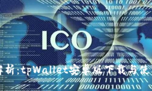 全面解析：tpWallet安卓版下载与使用指南