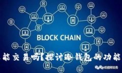 冷钱包还能交易吗？探讨冷钱包的功能与安全性