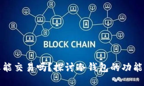 冷钱包还能交易吗？探讨冷钱包的功能与安全性