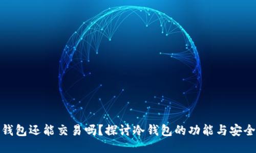 冷钱包还能交易吗？探讨冷钱包的功能与安全性