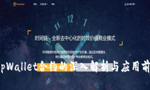  tpWallet合约的深入解析与应用前景