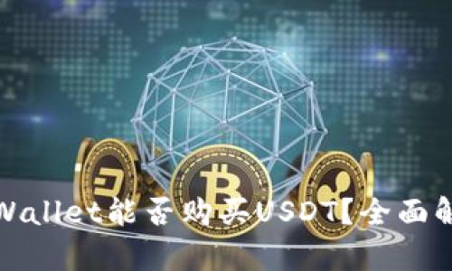 tpWallet能否购买USDT？全面解析