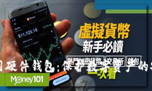 如何使用硬件钱包：保护数字资产的安全指南