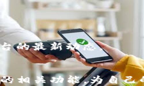 
  tpWallet实名信息查询指南/  
 guanjianci tpWallet, 实名, 查询/ guanjianci 
```

在数字货币日益普及的时代，钱包的安全性和实名认证成为用户关注的焦点。tpWallet作为一种新兴的数字钱包，提供了多种功能，其中包含了用户实名信息的管理与查询。本文将对tpWallet的实名信息查询进行详细介绍，以及如何高效利用其功能，还将回答与之相关的五个问题，帮助用户更好地理解该平台。

一、tpWallet简介
tpWallet是一款专为数字货币用户设计的钱包应用，它支持多种主流数字货币的存储和交易。除了基本的交易功能外，tpWallet还注重用户安全，要求用户进行实名注册。这种实名制不仅有助于保护用户资产，也提升了平台的合规性和透明度。

二、实名信息的必要性
在数字货币的世界中，实名信息的需求越来越强烈。实名认证可以有效防止洗钱、诈骗等违法行为，并且在某些国家和地区，相关法律法规要求数字货币交易平台进行实名认证。通过实名机制，tpWallet提升了法律合规性，增强了用户信任感。

三、如何查询tpWallet实名信息
用户可以通过以下几种方式查询自己的实名信息：首先，打开tpWallet应用，进入个人中心，找到实名认证相关选项，点击后可以查看已提交的实名信息。其次，用户也可以在tpWallet的官网上进行查询，网站通常会提供实时的用户实名信息查询服务。最后，如有疑问，用户可以联系客服进行咨询。

四、实名信息查询步骤
1. 下载并安装tpWallet应用，创建账户。
2. 登录后进入应用的主界面，找到“我的”选项卡。
3. 在“我的”界面中，找到“实名认证”或“账户设置”部分。
4. 点击进入，可以看到已提交的实名信息以及审核状态。
5. 如需更改实名信息，可根据提示提供所需证件并重新提交。

五、与实名查询相关的问题

h4问题1：tpWallet的实名认证流程是什么？/h4
tpWallet的实名认证流程相对简单，但为了确保信息的安全性与准确性，用户需按照以下步骤进行操作：
1. **下载与注册**：首先，在应用商店下载tpWallet，并进行注册。用户需提供有效的邮箱地址或手机号码进行账户激活。
2. **身份验证**：在个人中心找到实名验证模块，按要求上传身份证明文件，如身份证、护照或其他政府颁发的证件。同时，用户还需要上传一张手持证件的照片，以便进行人脸识别确认。
3. **信息审核**：提交信息后，tpWallet会进行审核。通常审核时间为1-3个工作日，用户可以在app内查看状态。
4. **审核通知**：审核通过后，用户会收到通知，实名信息将会在个人资料中显示。若审核未通过，tpWallet会提供具体原因，用户需根据提示进行修改并重新提交。
通过上述步骤，用户可以顺利完成实名认证，确保账户安全。

h4问题2：如果tpWallet实名认证失败，应该如何处理？/h4
实名认证失败可能会带来诸多不便，用户在遇到这种情况时，可以按照以下步骤进行处理：
1. **检查原因**：授权审核失败后，tpWallet会通过邮件或应用内通知用户未通过的原因。常见原因包括照片不清晰、证件信息与账户信息不匹配等。
2. **重新拍摄**：根据tpWallet提供的具体原因，用户需重新拍摄证件及手持照片。确保照片清晰，光线较好，且信息完整可见。
3. **再次提交**：进入实名认证界面，按要求重新上传修正后的照片及信息。确认无误后，再次提交审核。
4. **联系客服**：如果反复遭遇失败，用户可联系客服咨询，获取更加详细的指导。客服人员可以对用户的具体情况进行分析，并给出相应的建议。
总之，认真对待实名认证的每一步，将有助于顺利通过审核，享受tpWallet带来的诸多便利。

h4问题3：tpWallet的实名信息安全性有保障吗？/h4
tpWallet高度重视用户信息安全，具体措施如下：
1. **数据加密**：tpWallet使用先进的加密技术，对用户的实名信息进行加密存储，防止数据在传输过程中的泄露。
2. **双重认证**：tpWallet提供双重认证功能，用户在进行重要操作时需经过额外的身份验证，确保账户安全。
3. **定期审核**：tpWallet会定期审核存储的实名信息，若发现有可疑信息，将立即进行处理，保护用户的账户与资产安全。
4. **合法合规**：tpWallet遵循相关法律法规，委托专业团队进行用户信息的实时监控与审核，确保符合国家的规定。
用户在使用tpWallet时可以相对放心，安全措施的完善为用户提供了安全保障。

h4问题4：实名制对tpWallet用户的影响有什么？/h4
实名制对用户的影响主要体现在以下几个方面：
1. **安全性提升**：实名制可以有效降低盗版和欺诈行为，对于普通用户来说，提升了资金安全性。
2. **合规性**：随着各国对数字货币监管政策的加强，实名制符合相关法律法规要求，使得tpWallet在合法合规的道路上走得更稳。
3. **使用限制**：部分用户可能对个人信息的提交有顾虑，实名制意味着更多的个人信息暴露，因此可能会希望使用不需实名认证的钱包。但长期来看，实名制将有助于用户的资产安全。
4. **增强信任**：通过实名制，tpWallet能够为用户提供更为透明的服务，提高用户的信任度，从而促进平台的品牌建设。
综上所述，实名制虽然在短期内可能对用户造成一定的不便，但从长远来看，将有助于保护用户的利益及保障数字货币市场的健康发展。

h4问题5：如何提升tpWallet的实名信息查询效率？/h4
提升实名信息查询效率的方法包括：
1. **使用移动端应用**：tpWallet提供了移动端的应用程序，相较于网页版本，移动端操作更为便捷，用户可以随时查询自己的实名信息。
2. **定期检查**：用户应该定期登录tpWallet，查看实名状态。这不仅可以及时发现问题，也能更好地维护账户安全。
3. **熟悉功能**：深入了解tpWallet提供的各项服务功能，包括实名信息查询、修改界面等，可以帮助用户在需要时快速找到所需信息。
4. **联系客服**：如果用户在查询过程中遇到困惑，可迅速联系客服获取帮助，节省时间和精力。
5. **社群互动**：参与tpWallet相关的论坛或社群，与其他用户交流经验，获取更快速的信息。这种方式不仅能够帮助了解查询流程，还能知晓平台的最新动态。
通过上述方法，用户可以进一步提高在tpWallet中实名信息查询的效率，确保账户信息始终处于可控状态。

综上所述，tpWallet的实名信息查询和管理是保障用户安全与合规的关键环节。希望通过本文的详细介绍，用户能够更好地理解和使用tpWallet的相关功能，为自己的数字资产安全保驾护航。