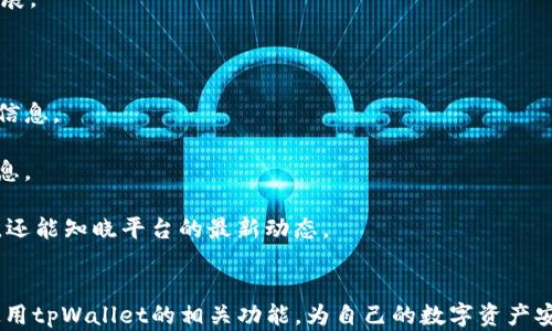 
  tpWallet实名信息查询指南/  
 guanjianci tpWallet, 实名, 查询/ guanjianci 
```

在数字货币日益普及的时代，钱包的安全性和实名认证成为用户关注的焦点。tpWallet作为一种新兴的数字钱包，提供了多种功能，其中包含了用户实名信息的管理与查询。本文将对tpWallet的实名信息查询进行详细介绍，以及如何高效利用其功能，还将回答与之相关的五个问题，帮助用户更好地理解该平台。

一、tpWallet简介
tpWallet是一款专为数字货币用户设计的钱包应用，它支持多种主流数字货币的存储和交易。除了基本的交易功能外，tpWallet还注重用户安全，要求用户进行实名注册。这种实名制不仅有助于保护用户资产，也提升了平台的合规性和透明度。

二、实名信息的必要性
在数字货币的世界中，实名信息的需求越来越强烈。实名认证可以有效防止洗钱、诈骗等违法行为，并且在某些国家和地区，相关法律法规要求数字货币交易平台进行实名认证。通过实名机制，tpWallet提升了法律合规性，增强了用户信任感。

三、如何查询tpWallet实名信息
用户可以通过以下几种方式查询自己的实名信息：首先，打开tpWallet应用，进入个人中心，找到实名认证相关选项，点击后可以查看已提交的实名信息。其次，用户也可以在tpWallet的官网上进行查询，网站通常会提供实时的用户实名信息查询服务。最后，如有疑问，用户可以联系客服进行咨询。

四、实名信息查询步骤
1. 下载并安装tpWallet应用，创建账户。
2. 登录后进入应用的主界面，找到“我的”选项卡。
3. 在“我的”界面中，找到“实名认证”或“账户设置”部分。
4. 点击进入，可以看到已提交的实名信息以及审核状态。
5. 如需更改实名信息，可根据提示提供所需证件并重新提交。

五、与实名查询相关的问题

h4问题1：tpWallet的实名认证流程是什么？/h4
tpWallet的实名认证流程相对简单，但为了确保信息的安全性与准确性，用户需按照以下步骤进行操作：
1. **下载与注册**：首先，在应用商店下载tpWallet，并进行注册。用户需提供有效的邮箱地址或手机号码进行账户激活。
2. **身份验证**：在个人中心找到实名验证模块，按要求上传身份证明文件，如身份证、护照或其他政府颁发的证件。同时，用户还需要上传一张手持证件的照片，以便进行人脸识别确认。
3. **信息审核**：提交信息后，tpWallet会进行审核。通常审核时间为1-3个工作日，用户可以在app内查看状态。
4. **审核通知**：审核通过后，用户会收到通知，实名信息将会在个人资料中显示。若审核未通过，tpWallet会提供具体原因，用户需根据提示进行修改并重新提交。
通过上述步骤，用户可以顺利完成实名认证，确保账户安全。

h4问题2：如果tpWallet实名认证失败，应该如何处理？/h4
实名认证失败可能会带来诸多不便，用户在遇到这种情况时，可以按照以下步骤进行处理：
1. **检查原因**：授权审核失败后，tpWallet会通过邮件或应用内通知用户未通过的原因。常见原因包括照片不清晰、证件信息与账户信息不匹配等。
2. **重新拍摄**：根据tpWallet提供的具体原因，用户需重新拍摄证件及手持照片。确保照片清晰，光线较好，且信息完整可见。
3. **再次提交**：进入实名认证界面，按要求重新上传修正后的照片及信息。确认无误后，再次提交审核。
4. **联系客服**：如果反复遭遇失败，用户可联系客服咨询，获取更加详细的指导。客服人员可以对用户的具体情况进行分析，并给出相应的建议。
总之，认真对待实名认证的每一步，将有助于顺利通过审核，享受tpWallet带来的诸多便利。

h4问题3：tpWallet的实名信息安全性有保障吗？/h4
tpWallet高度重视用户信息安全，具体措施如下：
1. **数据加密**：tpWallet使用先进的加密技术，对用户的实名信息进行加密存储，防止数据在传输过程中的泄露。
2. **双重认证**：tpWallet提供双重认证功能，用户在进行重要操作时需经过额外的身份验证，确保账户安全。
3. **定期审核**：tpWallet会定期审核存储的实名信息，若发现有可疑信息，将立即进行处理，保护用户的账户与资产安全。
4. **合法合规**：tpWallet遵循相关法律法规，委托专业团队进行用户信息的实时监控与审核，确保符合国家的规定。
用户在使用tpWallet时可以相对放心，安全措施的完善为用户提供了安全保障。

h4问题4：实名制对tpWallet用户的影响有什么？/h4
实名制对用户的影响主要体现在以下几个方面：
1. **安全性提升**：实名制可以有效降低盗版和欺诈行为，对于普通用户来说，提升了资金安全性。
2. **合规性**：随着各国对数字货币监管政策的加强，实名制符合相关法律法规要求，使得tpWallet在合法合规的道路上走得更稳。
3. **使用限制**：部分用户可能对个人信息的提交有顾虑，实名制意味着更多的个人信息暴露，因此可能会希望使用不需实名认证的钱包。但长期来看，实名制将有助于用户的资产安全。
4. **增强信任**：通过实名制，tpWallet能够为用户提供更为透明的服务，提高用户的信任度，从而促进平台的品牌建设。
综上所述，实名制虽然在短期内可能对用户造成一定的不便，但从长远来看，将有助于保护用户的利益及保障数字货币市场的健康发展。

h4问题5：如何提升tpWallet的实名信息查询效率？/h4
提升实名信息查询效率的方法包括：
1. **使用移动端应用**：tpWallet提供了移动端的应用程序，相较于网页版本，移动端操作更为便捷，用户可以随时查询自己的实名信息。
2. **定期检查**：用户应该定期登录tpWallet，查看实名状态。这不仅可以及时发现问题，也能更好地维护账户安全。
3. **熟悉功能**：深入了解tpWallet提供的各项服务功能，包括实名信息查询、修改界面等，可以帮助用户在需要时快速找到所需信息。
4. **联系客服**：如果用户在查询过程中遇到困惑，可迅速联系客服获取帮助，节省时间和精力。
5. **社群互动**：参与tpWallet相关的论坛或社群，与其他用户交流经验，获取更快速的信息。这种方式不仅能够帮助了解查询流程，还能知晓平台的最新动态。
通过上述方法，用户可以进一步提高在tpWallet中实名信息查询的效率，确保账户信息始终处于可控状态。

综上所述，tpWallet的实名信息查询和管理是保障用户安全与合规的关键环节。希望通过本文的详细介绍，用户能够更好地理解和使用tpWallet的相关功能，为自己的数字资产安全保驾护航。