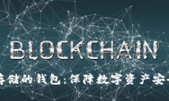 支持冷存储的钱包：保障数字资产安全的未来