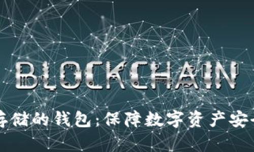 支持冷存储的钱包：保障数字资产安全的未来