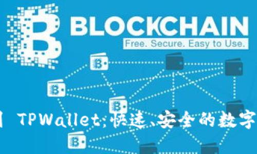 / OKEx 提现到 TPWallet：快速、安全的数字资产转移指南 