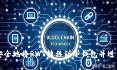 如何安全地将RWT转移到冷钱包并进行交易