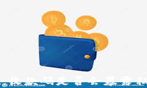 
tpWallet：收款码是否会暴露私钥的真相