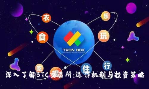 深入了解BTC交易所：运作机制与投资策略