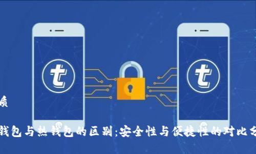 优质

冷钱包与热钱包的区别：安全性与便捷性的对比分析