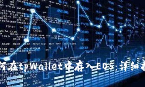 如何在tpWallet中存入EOS：详细指南