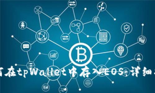 如何在tpWallet中存入EOS：详细指南