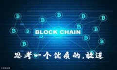 思考一个优质的，放进