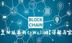 如何恢复旧版本的tpWallet？详解与实用技巧