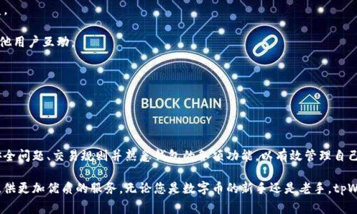 全方位解析tpWallet：使用指南与常见问题
tpWallet, 数字钱包, 区块链/guanjianci

什么是tpWallet？
tpWallet是一款先进的数字钱包，旨在安全、便捷地存储和管理多种数字资产。随着区块链技术的不断发展和数字货币的兴起，越来越多的人开始关注如何有效地管理自己的数字资产。tpWallet通过用户友好的界面和强大的安全功能，为用户提供了一个理想的解决方案。

tpWallet支持多种货币，包括比特币、以太坊和其他主流数字货币。钱包的设计充分考虑了用户体验，易于操作，使得即使是初学者也能快速上手。此外，tpWallet还提供了与多种区块链平台的集成，让用户可以轻松管理不同类型的资产。

tpWallet的主要功能
tpWallet不仅仅是一个存储数字资产的工具。它还提供了一系列实用功能，如交易管理、资产转换和彩虹链集成等。用户可以随时方便地进行交易，查看自己的资产动态，以及参与去中心化的金融活动。

1. **多资产支持**：tpWallet允许用户在同一个钱包中存储多种类型的数字资产。用户只需一个钱包地址即可管理多种货币，极大地提高了便利性。

2. **交易管理**：用户可以实时查看自己的交易记录，包括买入、卖出和转账等操作。同时，tpWallet还支持设置交易提醒功能，方便用户把握最佳交易时机。

3. **安全性**：tpWallet采用业界领先的安全技术，包括多重签名、私钥加密等，确保用户资金的安全。此外，用户还可以通过设置二次验证提高账户的安全性。

4. **用户友好的界面**：tpWallet的用户界面设计简洁而直观，使用户能够轻松地找到所需功能。新手可以通过几次点击就能完成数字货币的存储和管理。

5. **跨平台支持**：tpWallet支持多种设备，包括手机和电脑，让用户能够随时随地访问自己的数字资产。

如何使用tpWallet？
下面我们将为用户介绍tpWallet的具体使用步骤，包括下载、注册、存储和交易等内容。

1. **下载与安装**：首先，用户需要在官网或各大应用商店找到tpWallet的下载链接，选择适合自己操作系统的版本进行下载。完成下载后，按照提示进行安装。

2. **注册与设置**：安装完成后，打开tpWallet应用，点击注册。用户需要输入邮箱地址和设置密码，并同意相关条款。待注册成功后，用户会收到一封确认邮件，需要点击邮件中的链接来激活账户。

3. **创建钱包**：用户登录后，系统会引导用户创建一个新钱包。用户可以设置钱包名称，并选择安全问题，以便于恢复密码。创建完成后，系统将生成一个私钥和助记词，用户需将其备份到安全的地方，避免遗失。

4. **存储资产**：用户可以通过点击“添加资产”按钮，将各种数字货币添加到钱包中。tpWallet支持多种主流币种，用户可以随时选择自己想要存储的资产。

5. **进行交易**：用户在tpWallet上进行交易非常简单。只需输入接收方的地址、交易金额及相关备注，系统将自动计算交易手续费。确认无误后，用户点击发送按钮即可完成交易。

tpWallet的安全性
安全性是数字钱包用户最为关注的问题之一。tpWallet在设计上充分考虑了安全措施，确保用户的数字资产不受外部威胁。

1. **私钥管理**：tpWallet采用去中心化的私钥管理模式，私钥仅存储在用户的设备上，用户完全掌握自己的资产。这种方式有效地避免了黑客攻击和盗窃。

2. **多重签名**：tpWallet可支持多重签名功能，用户可以根据自己的需求设置交易的验证级别，进一步提升安全性。

3. **安全性更新**：tpWallet定期推出安全更新和补丁，及时修复已知的漏洞，并针对新出现的安全威胁采取相应的措施，以保证用户的资产安全。

4. **用户教育**：tpWallet还提供丰富的用户教育资源，帮助用户了解数字资产管理的安全知识和最佳实践，减少因操作失误造成的损失。

tpWallet的常见问题
随着tpWallet的普及，用户在使用过程中可能会遇到一些问题。以下是5个常见问题的详细解答：

1. 如何找回丢失的私钥？
私钥是用户控制钱包和资产的唯一凭证，一旦丢失，用户将无法访问其数字资产。为了防止这种情况发生，用户在创建钱包时会被要求备份助记词。这是找回钱包的唯一方法。

如果用户丢失了私钥，但还保留了助记词，可以通过在tpWallet上重新创建钱包的方式恢复访问。用户只需在注册时选择“通过助记词恢复钱包”，输入助记词，系统将生成与丢失私钥关联的新钱包。

但需注意的是，若丢失了私钥和助记词，用户将无法恢复钱包及资产，因此在创建钱包时务必妥善保存这些信息。另外，强烈建议使用纸质备份，并存放在安全的地方，避免数字方式备份带来的安全隐患。

2. 为什么我无法完成交易？
交易失败可能由多种原因造成，常见的包括网络问题、手续费不足和地址错误等。用户在进行交易前，应仔细检查以下几个方面：

1. **网络连接**：确保设备的网络连接正常，检测Wi-Fi或移动数据是否通畅。

2. **手续费设置**：每种数字货币交易通常需要支付手续费，用户应留意交易时的手续费是否足够，尤其是在网络繁忙时，可能需要适当提高手续费以确保交易顺利完成。

3. **地址正确性**：在输入接收方地址时，务必确保地址完整且正确。大部分钱包都允许用户复制地址，尽量避免手动输入带来的错误。

4. **缓存与更新**：如多次尝试仍未成功，用户可尝试重启tpWallet应用，并确认软件为最新版本。在必要时，可卸载并重新安装应用。

3. tpWallet是否支持法币交易？
目前tpWallet主要专注于数字资产的管理及交易，不直接支持法币交易。但用户可以通过平台上的兑换功能，实现数字货币之间的转化。若需要法币，可以先将数字货币送往其他支持法币兑出的交易所，完成后再提现到银行账户。

在未来的版本中，tpWallet可能会扩大其服务及功能，增加法币交易的相关选项。用户如有需要可向官方反馈，推动功能的更新与完善。

4. 如何保障tpWallet的安全？
保障tpWallet安全的方法主要有以下几种：

1. **定期更新**：保持tpWallet软件为最新版本，及时更新安全补丁和功能。

2. **设置复杂密码**：确保在账户注册时设置一个强密码，避免使用简单易猜的密码，增强账户安全性。

3. **开启双重验证**：tpWallet支持双重验证功能，用户可以开启此功能来提高账户的安全性。

4. **谨慎访问网站**：确保从官方渠道下载tpWallet，避免在未知来源上下载，防止恶意软件和钓鱼网站的攻击。

5. **定期备份助记词和私钥**：务必将助记词和私钥保存在安全的地方，若有条件，使用多重备份方式，确保不易丢失。

5. tpWallet的客户支持有哪些渠道？
tpWallet提供多种客户支持渠道，方便用户在遇到问题时及时获取帮助：

1. **官网帮助中心**：官网设有服务帮助中心，用户可以在这里找到常见问题的解答和相关指南。

2. **电子邮件支持**：用户可以通过发送电子邮件至官方支持邮箱获取帮助，客服通常会在24小时内回复。

3. **社区论坛**：tpWallet还设有社区论坛，用户可以在这里讨论使用体验、分享问题和解决方案，并与其他用户互动。

4. **社交媒体**：官方社交媒体账号（如Twitter、Telegram等）也是获取最新动态和支持的渠道。

通过以上多种渠道，用户可以高效地寻求解决方案，确保在使用tpWallet过程中没有后顾之忧。

总结
tpWallet作为一种数字资产管理工具，因其强大的功能和安全性而备受推崇。在实际使用中，用户应注意安全问题、交易规则并熟悉钱包的各项功能，以有效管理自己的数字资产。

随着数字资产市场的不断发展，tpWallet也在不断进步，未来期待它能推出更加丰富的功能，为广大用户提供更加优质的服务。无论您是数字币的新手还是老手，tpWallet都能为您提供便捷和安全的解决方案。