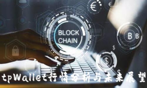   
tpWallet行情分析与未来展望