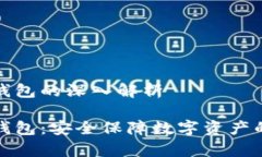 库神冷钱包的深入解析库神冷钱包：安全保障数