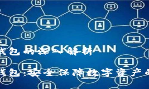 库神冷钱包的深入解析

库神冷钱包：安全保障数字资产的新选择