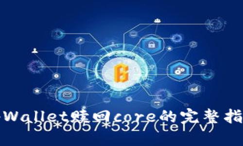 tpWallet赎回core的完整指南