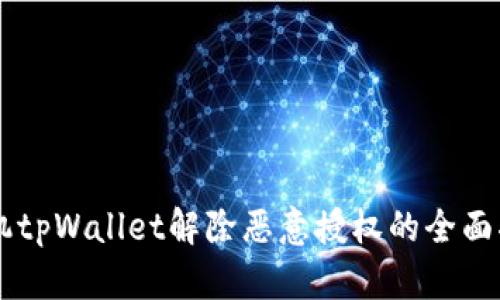手机tpWallet解除恶意授权的全面指南