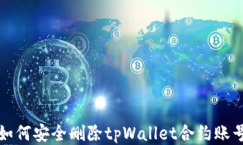 
如何安全删除tpWallet合约账号