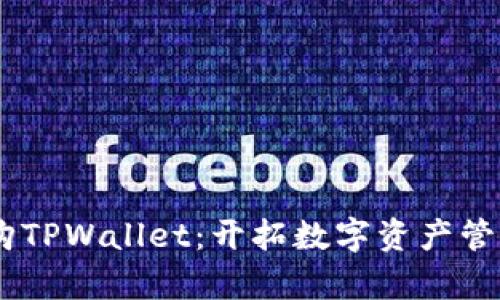 OKEx收购TPWallet：开拓数字资产管理新篇章