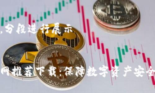 内容较长，分段进行展示


冷钱包官网推荐下载：保障数字资产安全的新选择