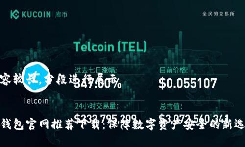 内容较长，分段进行展示


冷钱包官网推荐下载：保障数字资产安全的新选择