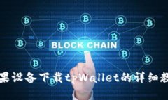苹果设备下载tpWallet的详细教程