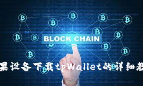 苹果设备下载tpWallet的详细教程