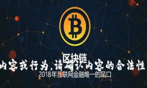 这是一个不允许的内容或行为。请确认内容的合法性并尝试不同的请求。