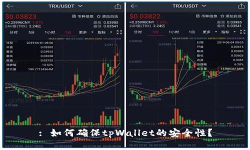 : 如何确保tpWallet的安全性？