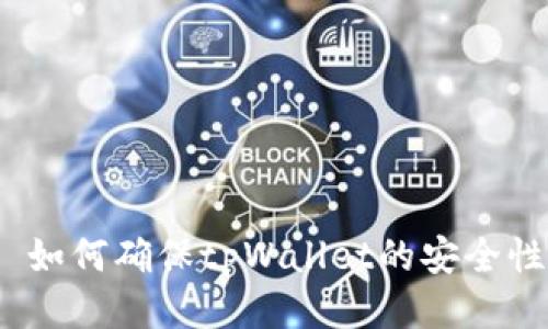 : 如何确保tpWallet的安全性？