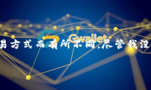 在加密货币交易中，交易手续费通常会根据不同的交易所和交易方式而有所不同。尽管我没法提供最新的具体数字，但我可以提供一些相关的内容和分析。

### OK交易手续费解析：如何影响你的交易决策