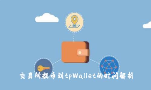 交易所提币到tpWallet的时间解析
